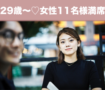 【女性11名様満席☆】理想の結婚相手♪30代女性だけの真剣交際×年収400万以上編